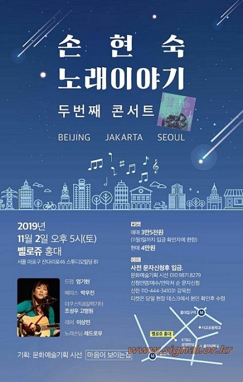 내달 2일 오후 5시 서울 마포구 '벨로쥬 홍대'에서 펼쳐질 손현숙의 첫 단독 콘서트 / 문화예술기획 '시선' 제공