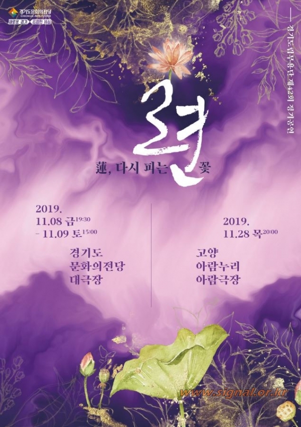「련(蓮), 다시 피는 꽃」이 경기도립무용단의 제42회 정기공연으로 선보인다.