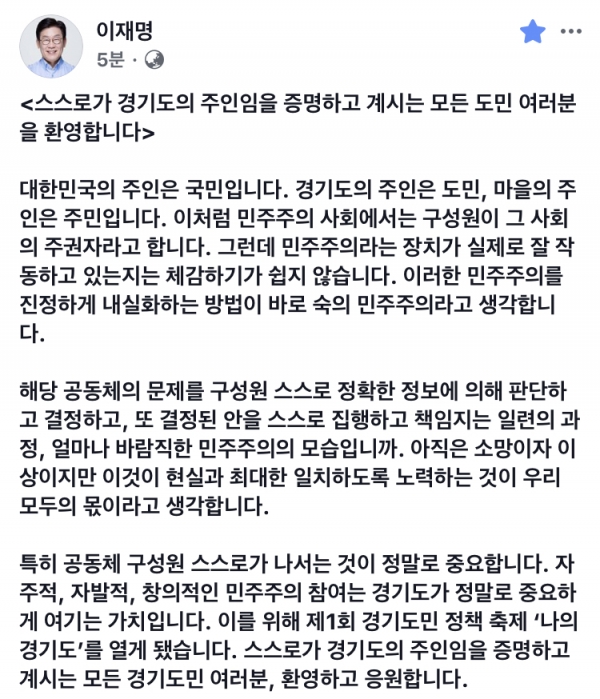 ‘제1회 경기도민 정책축제-나의경기도’ 행사를 언급한 이재명 경기지사의 페이스북 캡처