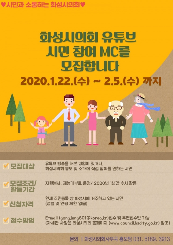 시민참여 MC 모집 포스터 / 화성시의회 제공