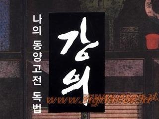 ‘강의, 나의 동양고전 독법]’ = 신영복. 돌베개. 516쪽. / 분야 : 인문‧동양고전