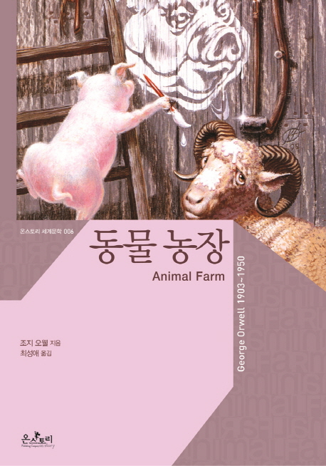 ‘동물농장’ = 조지 오웰 저, 최성애 역, 온스토리, 160쪽.