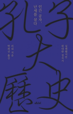 ‘인간 공자, 난세를 살다’리숴 저, 박희선 역, 메디치미디어 간, 672쪽.
