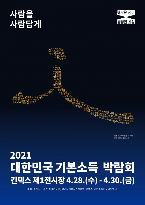 2021 대한민국 기본소득 박람회 공식 포스터