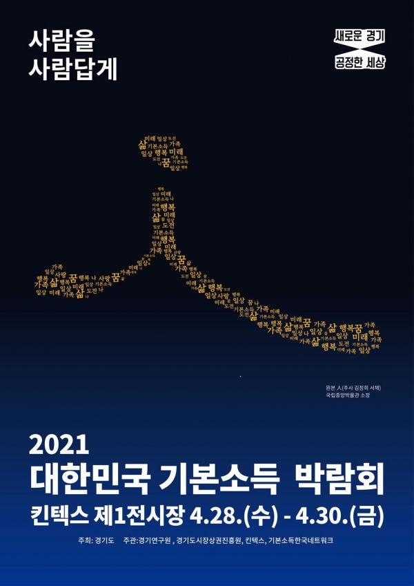 킨텍스에서 열리는 2021 대한민국 기본소득 박람회 홍보 포스터