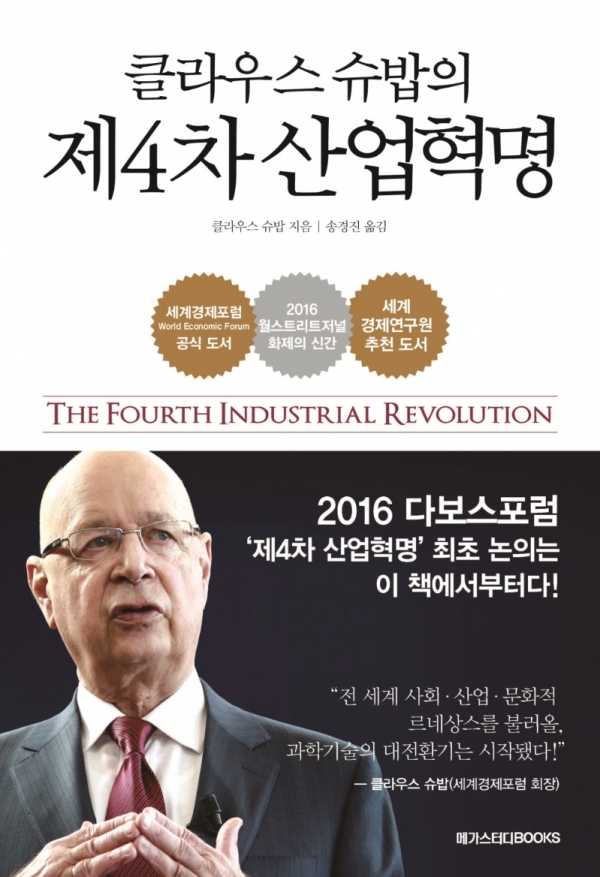 ‘클라우스 슈밥의 제4차 산업혁명’ = 클라우스 슈밥, 새로운현재.