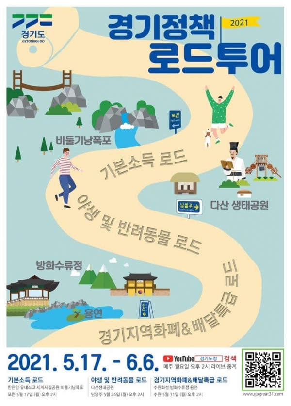 ‘2021 경기정책 로드투어’ 포스터. 사진 경기도청 제공.