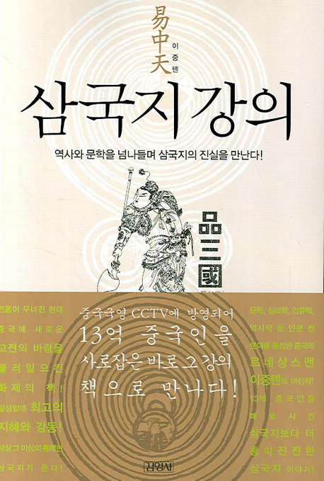 이중톈, 『삼국지 강의』, 김성배·양휘웅 역, 김영사.